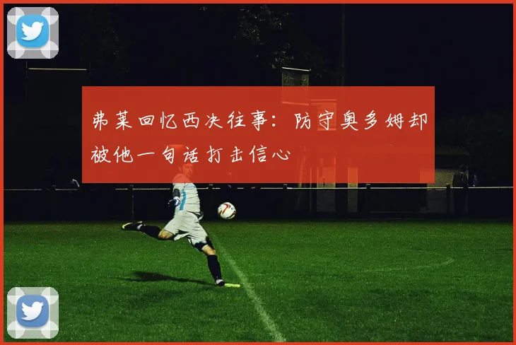 弗莱回忆西决往事：防守奥多姆却被他一句话打击信心