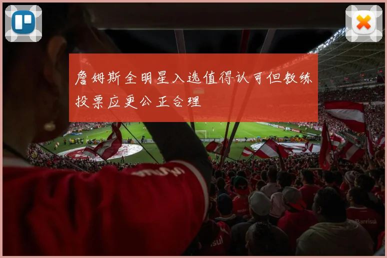詹姆斯全明星入选值得认可但教练投票应更公正合理