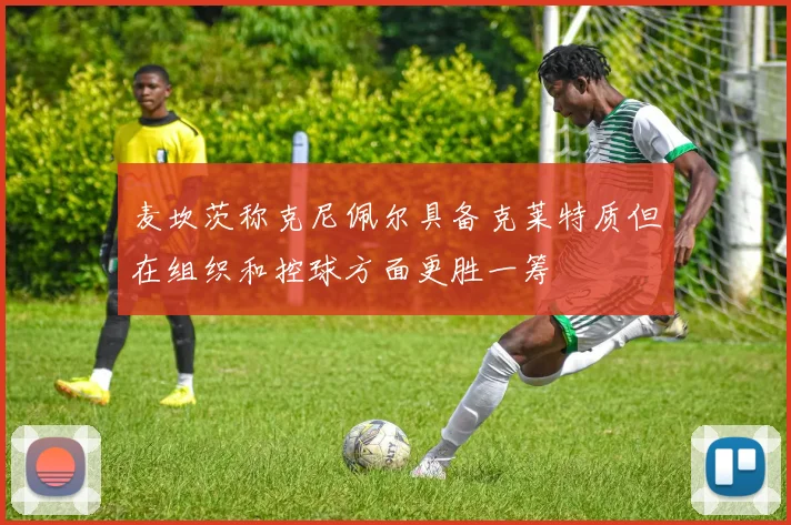 麦坎茨称克尼佩尔具备克莱特质但在组织和控球方面更胜一筹