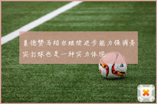 基德赞马绍尔继续进步能力强调务实打球也是一种实力体现